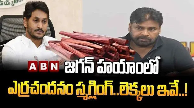 Dy CM Pawan kalyan: దేశవ్యాప్తంగా పట్టుబడుతున్న ఎర్రచందనం ఏపీదే : పవన్‌