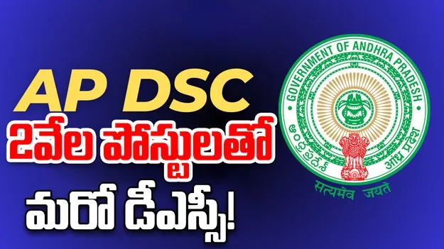Another DSC In AP: మరో డీఎస్సీకి సన్నద్ధం