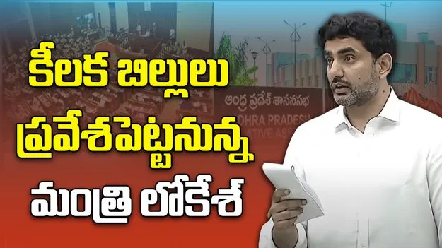 AP Assembly: సభలో పలు కీలక బిల్లులు ప్రవేశపెట్టనున్న మంత్రి నారా లోకేశ్