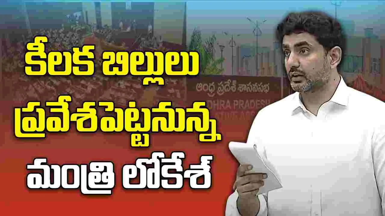 AP Assembly: సభలో పలు కీలక బిల్లులు ప్రవేశపెట్టనున్న మంత్రి నారా లోకేశ్