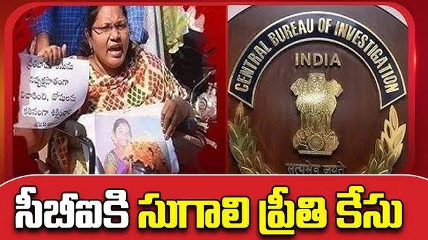 Sugali Preethi Case: సీబీఐకి సుగాలి ప్రీతి కేసు.. ఉత్తర్వులు జారీ చేసిన ఏపీ ప్రభుత్వం