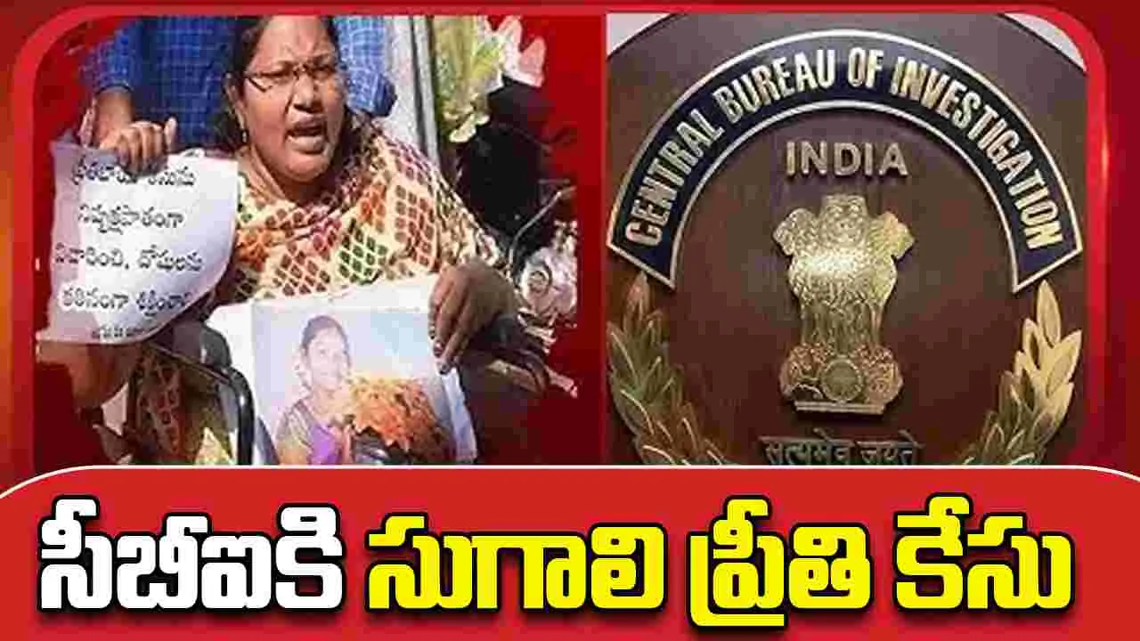 Sugali Preethi Case: సీబీఐకి సుగాలి ప్రీతి కేసు.. ఉత్తర్వులు జారీ చేసిన ఏపీ ప్రభుత్వం