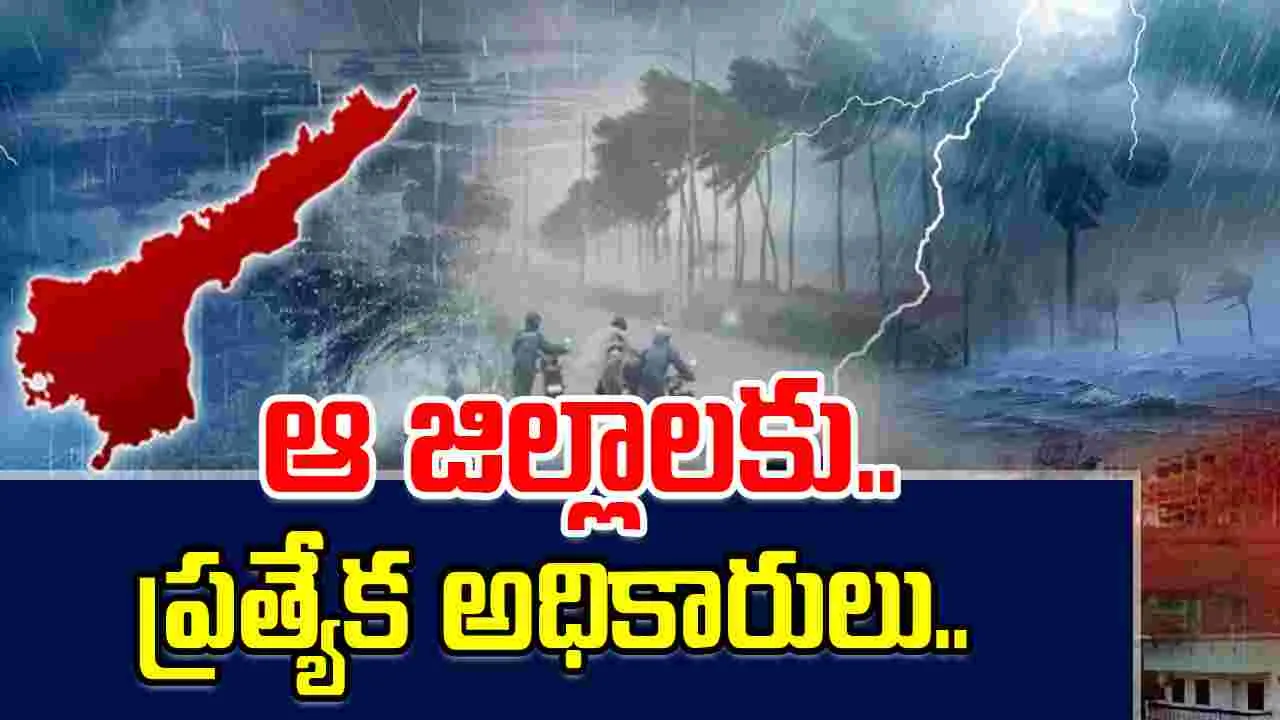 AP Special Officers: మొంథా తుఫాన్ ప్రభావిత జిల్లాలకు ప్రత్యేక అధికారులు..