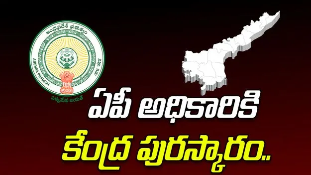 Central Govt Award: ఏపీ ఫొరెన్సిక్ అధికారికి కేంద్ర ప్రభుత్వ పురస్కారం 