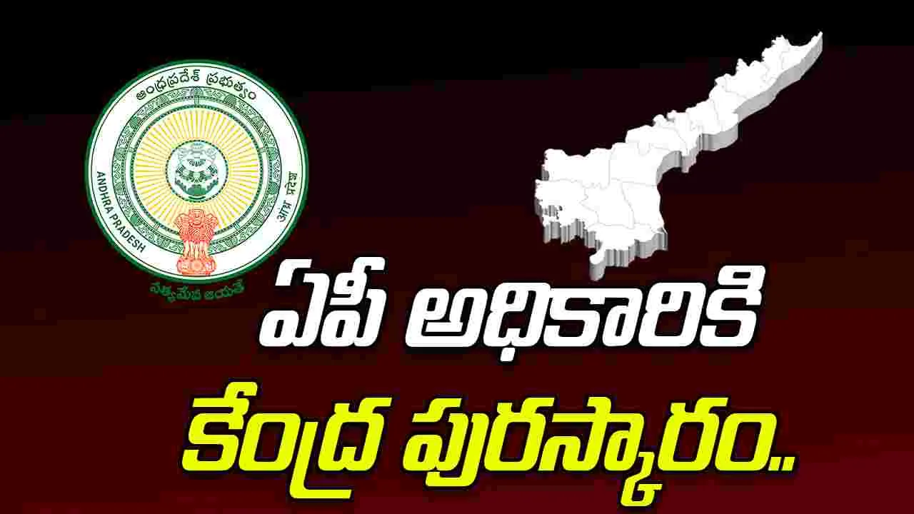 Central Govt Award: ఏపీ ఫొరెన్సిక్ అధికారికి కేంద్ర ప్రభుత్వ పురస్కారం 