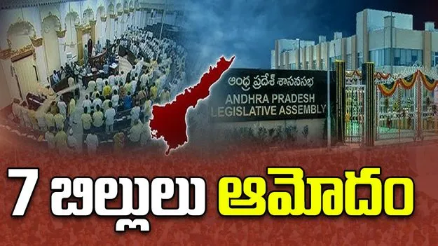 AP Legislative Council: శాసన మండలిలో ఏడు బిల్లులకు ఆమోదం..వీటితో ఎంతో మేలు