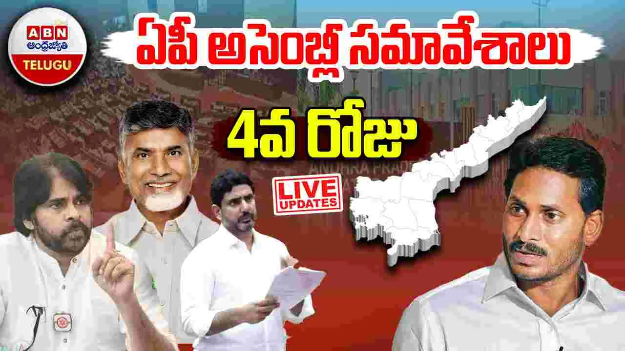 AP Assembly Live: అడ్డంగా ఇరుక్కున్న వైసీపీ..