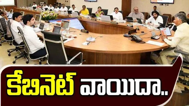 AP Cabinet Postponed: ఏపీ కేబినెట్‌ సమావేశం వాయిదా.. ఎప్పుడంటే..?