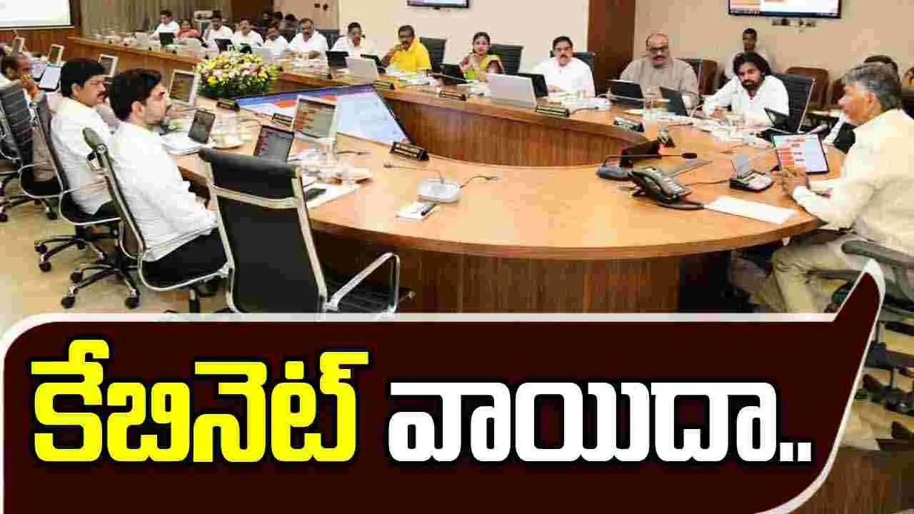 AP Cabinet Postponed: ఏపీ కేబినెట్‌ సమావేశం వాయిదా.. ఎప్పుడంటే..?