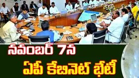 AP Cabinet: నవంబర్‌ 7న ఏపీ కేబినెట్ భేటీ.. వాటిపైనే చర్చ! 