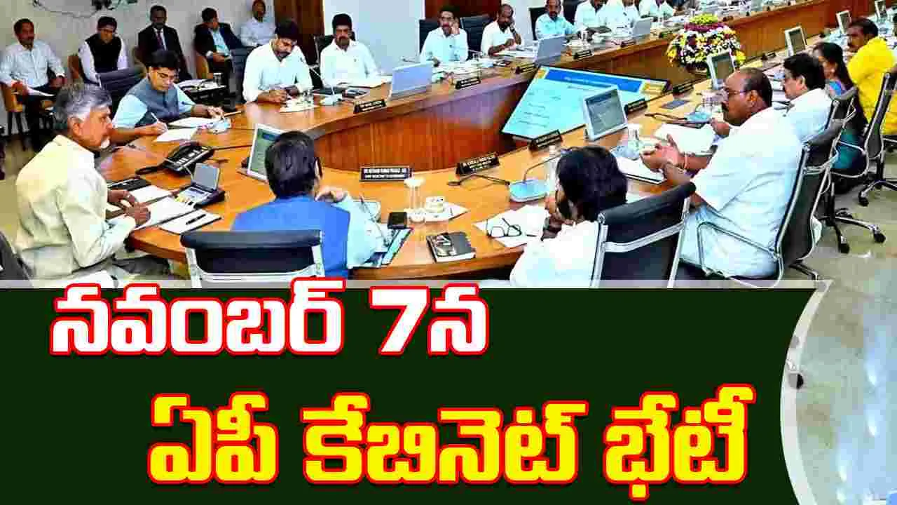 AP Cabinet: నవంబర్‌ 7న ఏపీ కేబినెట్ భేటీ.. వాటిపైనే చర్చ! 