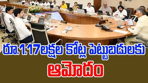 AP Cabinet: ఏపీ కేబినెట్ కీలక నిర్ణయాలు.. రూ.1.17 లక్షల కోట్ల పెట్టుబడులకు ఆమోదం