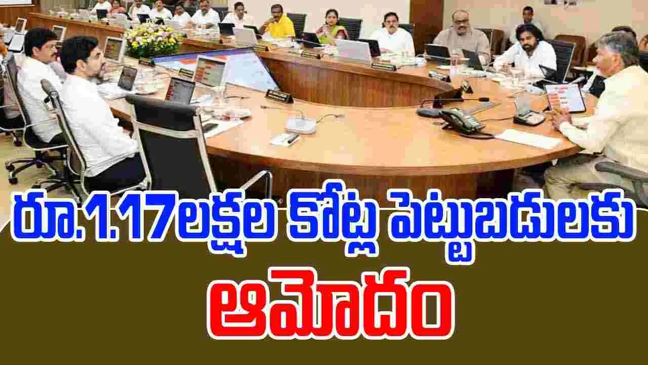 AP Cabinet: ఏపీ కేబినెట్ కీలక నిర్ణయాలు.. రూ.1.17 లక్షల కోట్ల పెట్టుబడులకు ఆమోదం