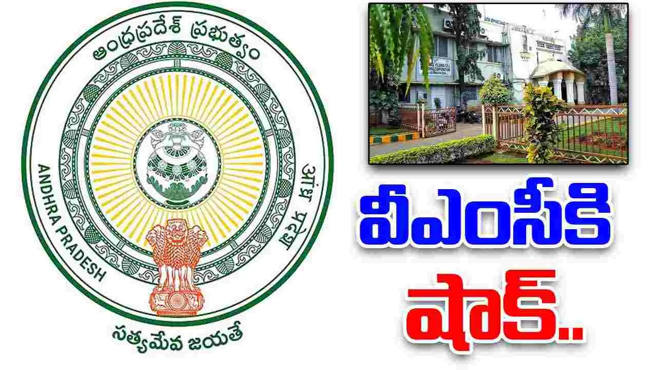 Vijayawada Municipal Corporation: వీఎంసీ పాలకవర్గంపై ప్రభుత్వం సీరియస్.. కారణమిదే