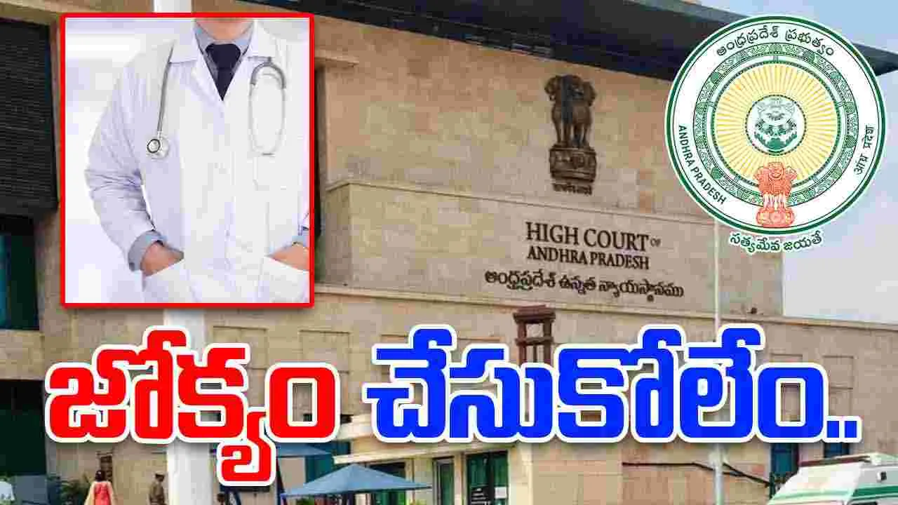 AP High Court: మెడికల్ కాలేజీల పీపీపీ విధానం.. ఎలాంటి ఉత్తర్వులు ఇవ్వలేం: ఏపీ హైకోర్టు