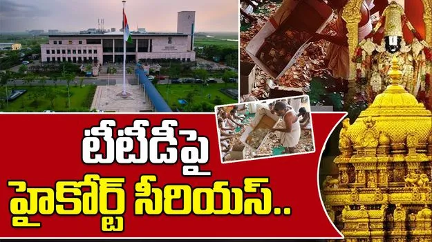 AP High Court TTD: పరికామణిలో చోరీ కేసు.. టీటీడీ అధికారులపై న్యాయమూర్తి అసహనం