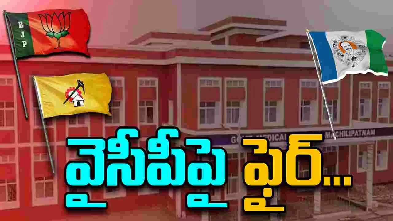 Medical Colleges Privatization: మెడికల్ కాలేజీల వివాదం... వైసీపీపై విరుచుకుపడ్డ కూటమి నేతలు