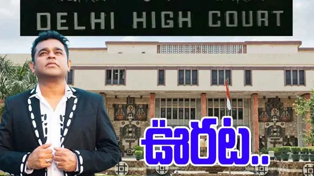AR Rahman: ఢిల్లీ హైకోర్టులో ఎ.ఆర్ రెహమాన్‌కు ఊరట..