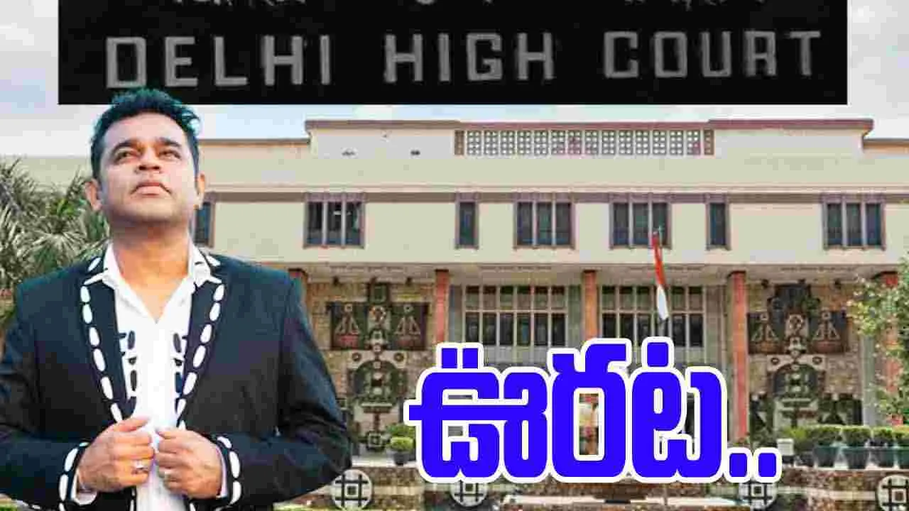 AR Rahman: ఢిల్లీ హైకోర్టులో ఎ.ఆర్ రెహమాన్‌కు ఊరట..