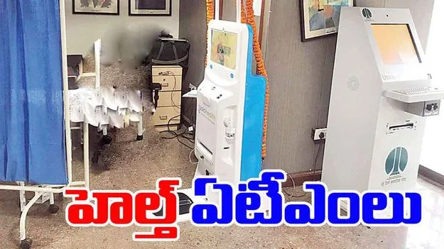 Health ATMs Introduced in PHCs: పీహెచ్‌సీల్లో హెల్త్‌ ఏటీఎంలు!