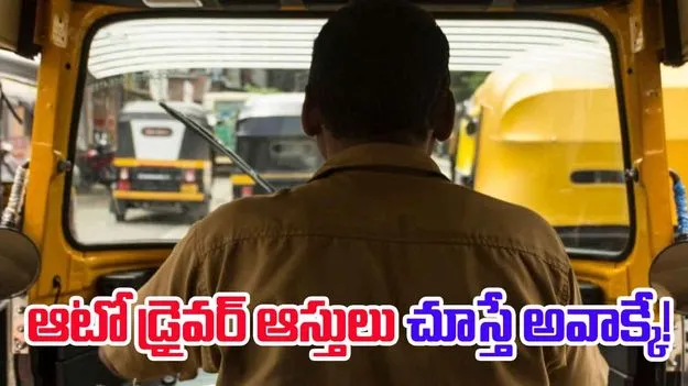 Viral Auto Driver: కార్పొరేట్ మేనేజర్ కంటే ఎక్కువ సంపాదిస్తున్న ఆటో డ్రైవర్ 