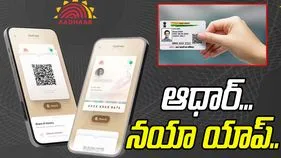 New App for Aadhaar: ఆధార్‌కు ఇకపై కొత్త యాప్.. ప్రయోజనాలివే..