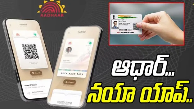 New App for Aadhaar: ఆధార్‌కు ఇకపై కొత్త యాప్.. ప్రయోజనాలివే..