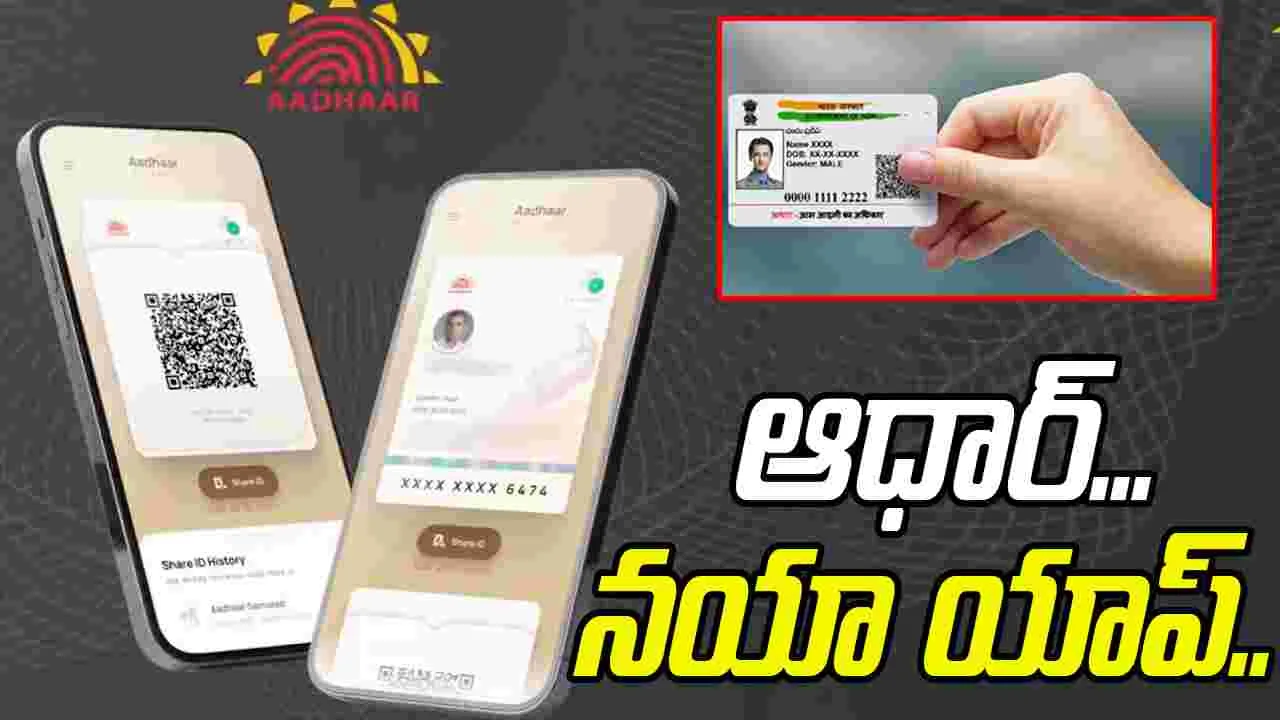 New App for Aadhaar: ఆధార్‌కు ఇకపై కొత్త యాప్.. ప్రయోజనాలివే..