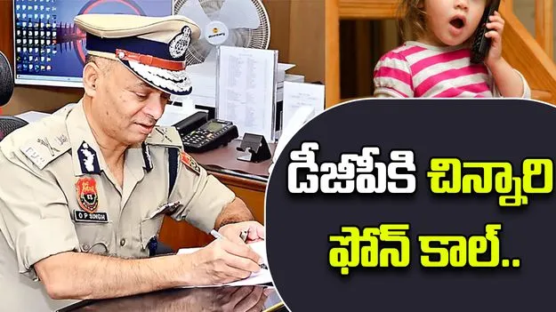 Late Night Call From Child: అర్ధరాత్రి డీజీపీకి చిన్నారి ఫోన్ కాల్.. కారణం ఏంటో తెలిస్తే షాక్ అవుతారు..