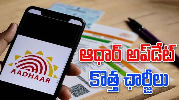 Aadhaar Update New Charges: పెరిగిన ఆధార్ అప్‌డేట్ ఛార్జీలు.. ఏ సేవకి ఎంత చెల్లించాలంటే
