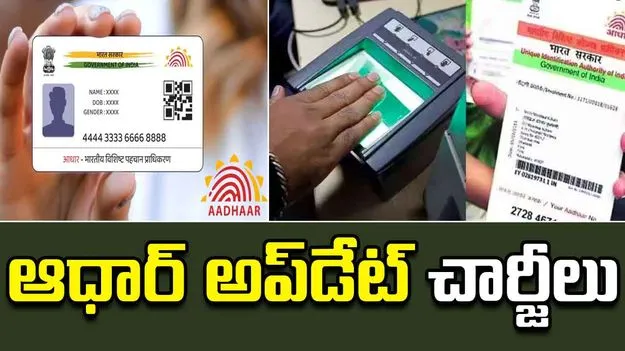 Revised Aadhaar Update Charges:  ఆధార్ అప్‌డేట్ చార్జీలు పెరిగాయి