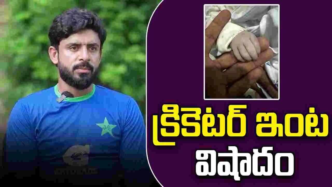 Aamir Jamal Loses Newborn: పాకిస్థాన్ క్రికెటర్ ఇంట తీవ్ర విషాదం
