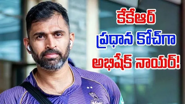 Abhishek Nayar: కేకేఆర్ ప్రధాన కోచ్‌గా అభిషేక్‌ నాయర్‌!