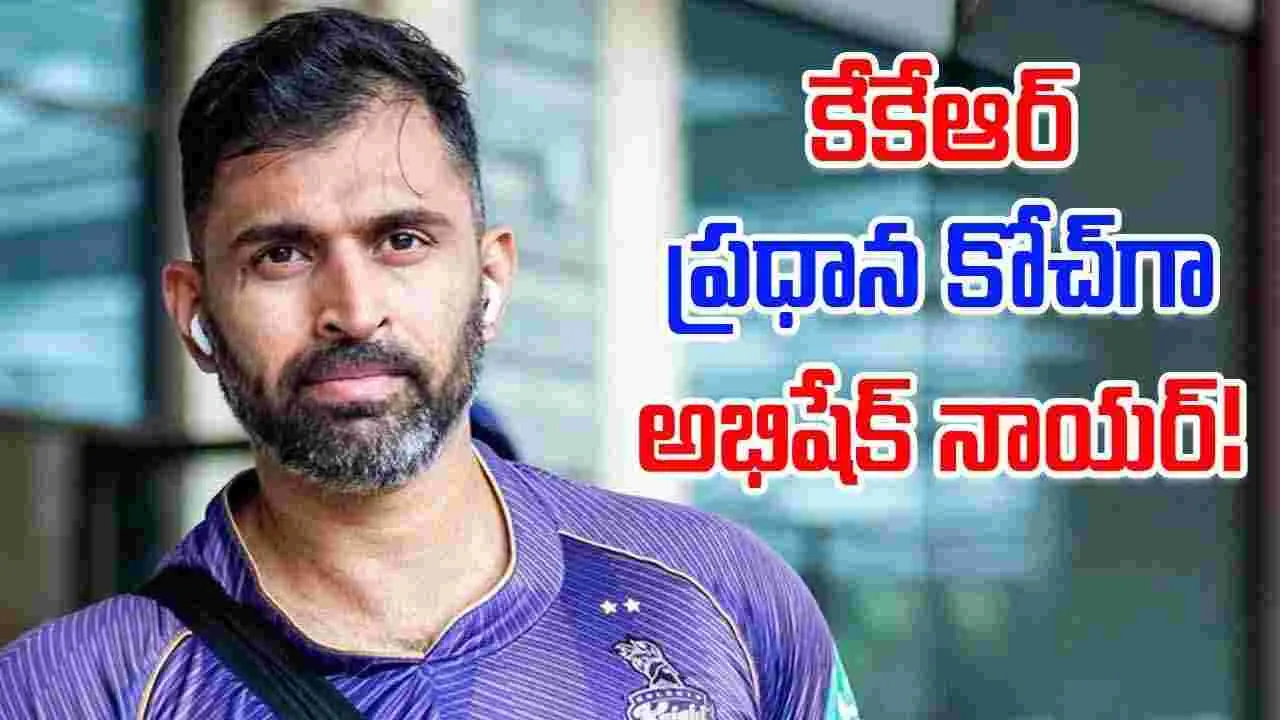 Abhishek Nayar: కేకేఆర్ ప్రధాన కోచ్‌గా అభిషేక్‌ నాయర్‌!
