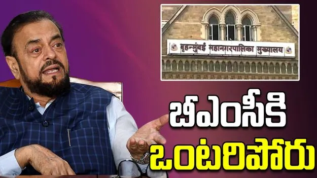 BMC Elections: బీఎంసీ ఎన్నికల్లో కాంగ్రెస్‌‌తో పొత్తుల్లేవ్... సమాజ్‌వాదీ పార్టీ ప్రకటన
