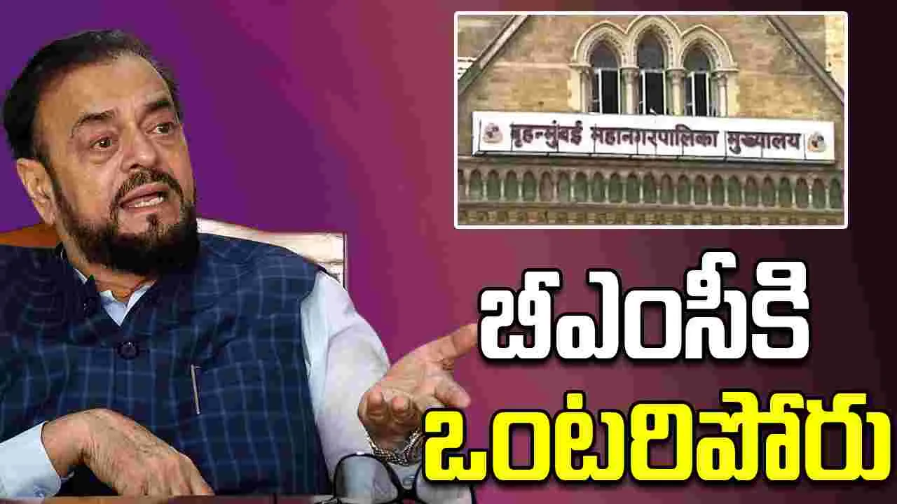 BMC Elections: బీఎంసీ ఎన్నికల్లో కాంగ్రెస్‌‌తో పొత్తుల్లేవ్... సమాజ్‌వాదీ పార్టీ ప్రకటన