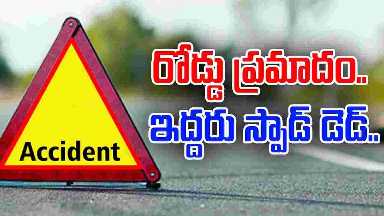 Panjagutta Road Accident: పంజాగుట్టలో ఘోర రోడ్డు ప్రమాదం.. ఇద్దరు స్పాట్ డెడ్