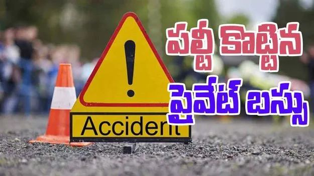 Private Bus Accident: పల్టీ కొట్టిన ప్రైవేట్ బస్సు.. ప్రయాణికులకు గాయాలు  