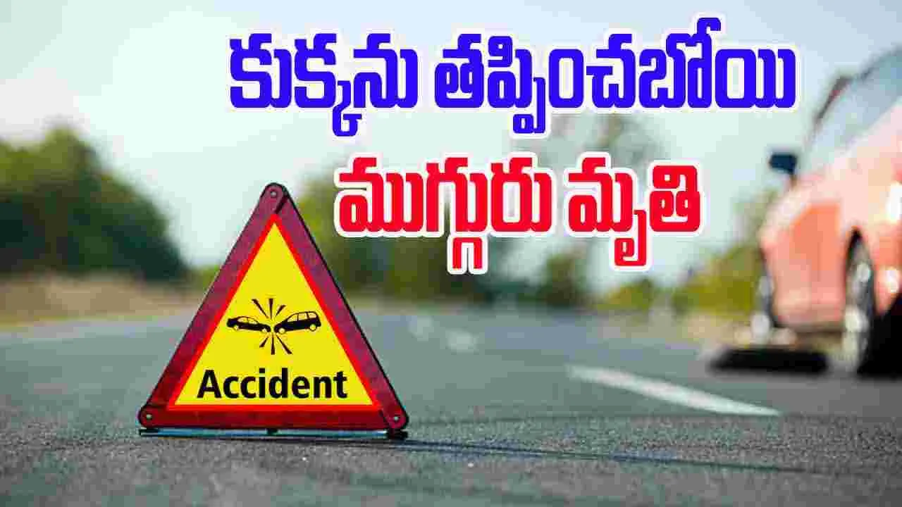 Bapatla Accident: కుక్కను తప్పించబోయి డివైడర్‌ను ఢీకొట్టిన కారు.. ముగ్గురి దుర్మరణం