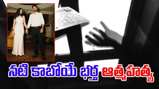 Actress Fiance Sucide: హైదరాబాద్‌లో నటికి కాబోయే భర్త ఆత్మహత్య