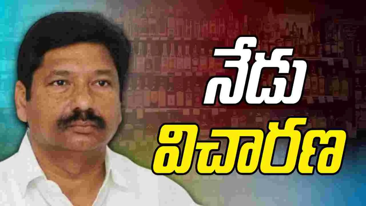 Adulterated liquor case: కల్తీ మద్యం కేసు.. జోగి రమేష్, రాము పిటిషన్‌పై నేడు విచారణ