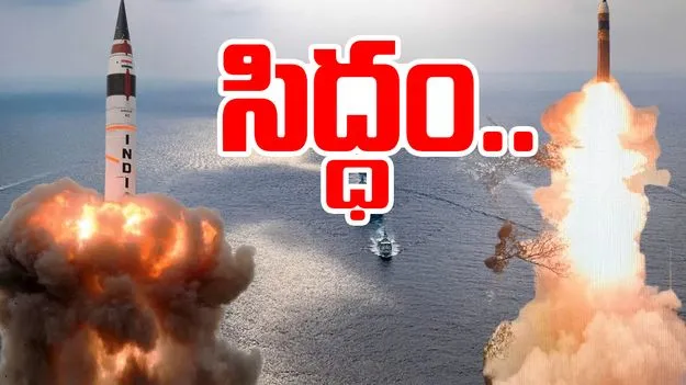 Agni-6 Missile: అగ్ని-6 పరీక్షకు భారత్‌ సిద్ధం...