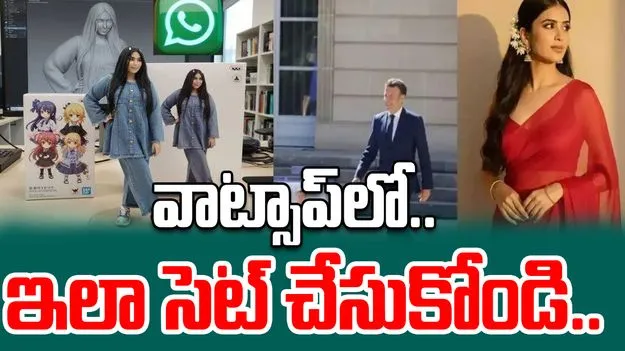 Nano Banana WhatsApp: నానో బనానా ఇప్పుడు వాట్సాప్‌లో.. మీ ఫోటోలను స్టైలిష్ ఇమేజ్‌లుగా మార్చుకోండి