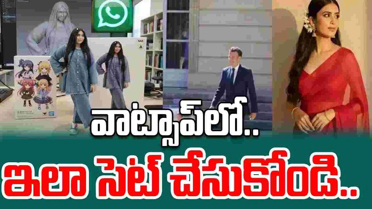 Nano Banana WhatsApp: నానో బనానా ఇప్పుడు వాట్సాప్‌లో.. మీ ఫోటోలను స్టైలిష్ ఇమేజ్‌లుగా మార్చుకోండి