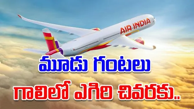 Air India Flight: మూడు గంటలపాటు గాలిలో ఎగిరి చివరకు.. 
