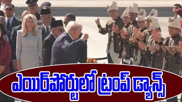 Donald Trump Dance: మలేషియాలో ట్రంప్‌కు ఘన స్వాగతం.. కళాకారులతో కలిసి తన స్టైల్లో స్టెప్పులేసిన ప్రెసిడెంట్