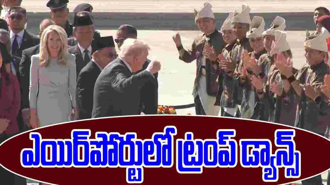 Donald Trump Dance: మలేషియాలో ట్రంప్‌కు ఘన స్వాగతం.. కళాకారులతో కలిసి తన స్టైల్లో స్టెప్పులేసిన ప్రెసిడెంట్