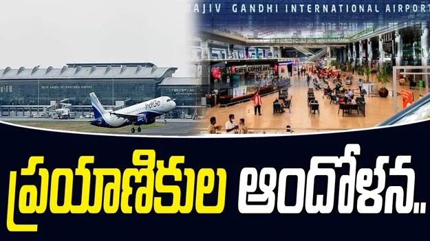 Shamshabad Airport: శంషాబాద్ ఎయిర్‌పోర్టులో ప్రయాణికుల ఆందోళన..