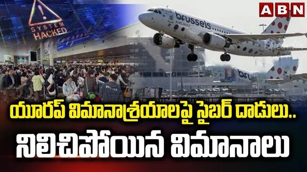 Cyber Attack: ఐరోపా విమానాశ్రయాలపై సైబర్ దాడి