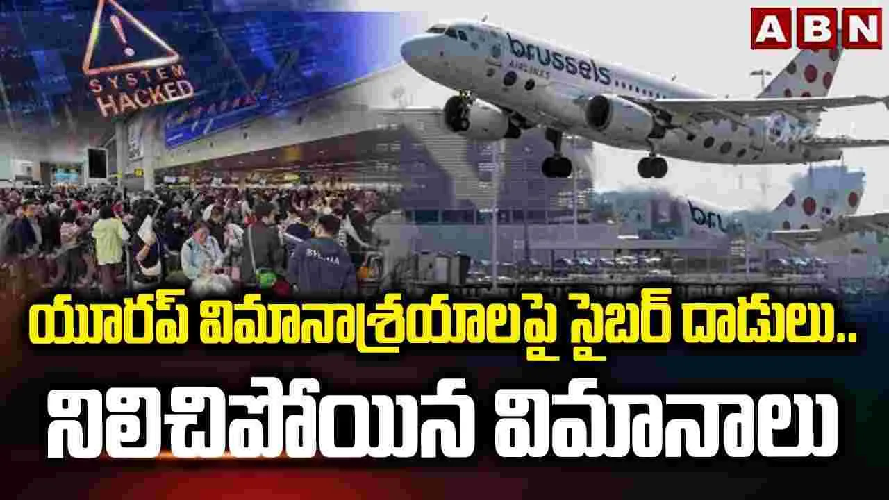 Cyber Attack: ఐరోపా విమానాశ్రయాలపై సైబర్ దాడి